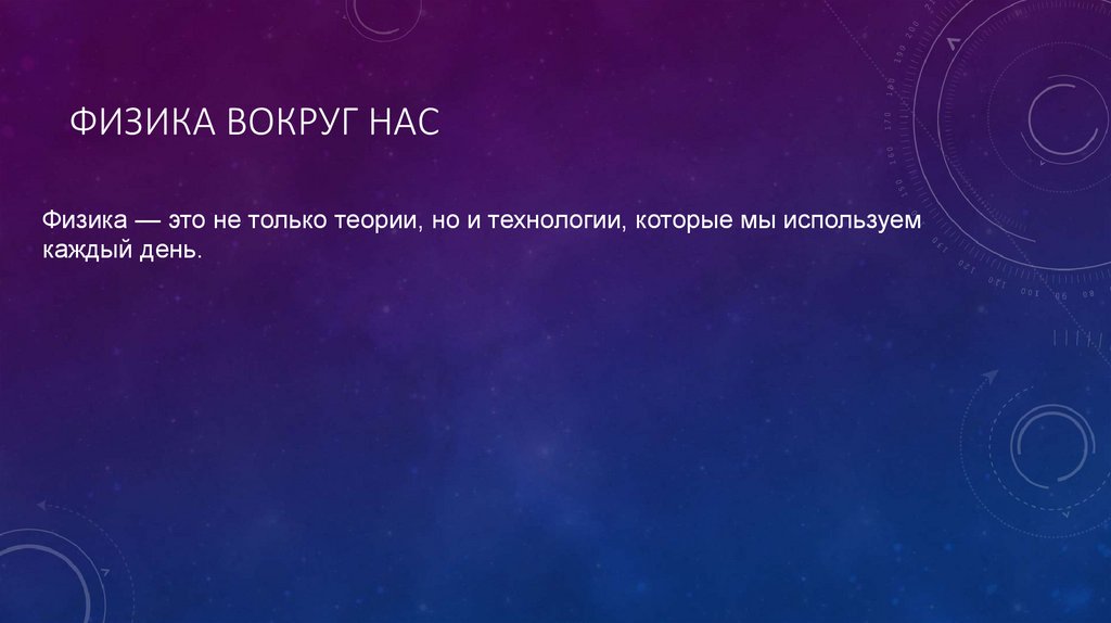 Физика вокруг нас