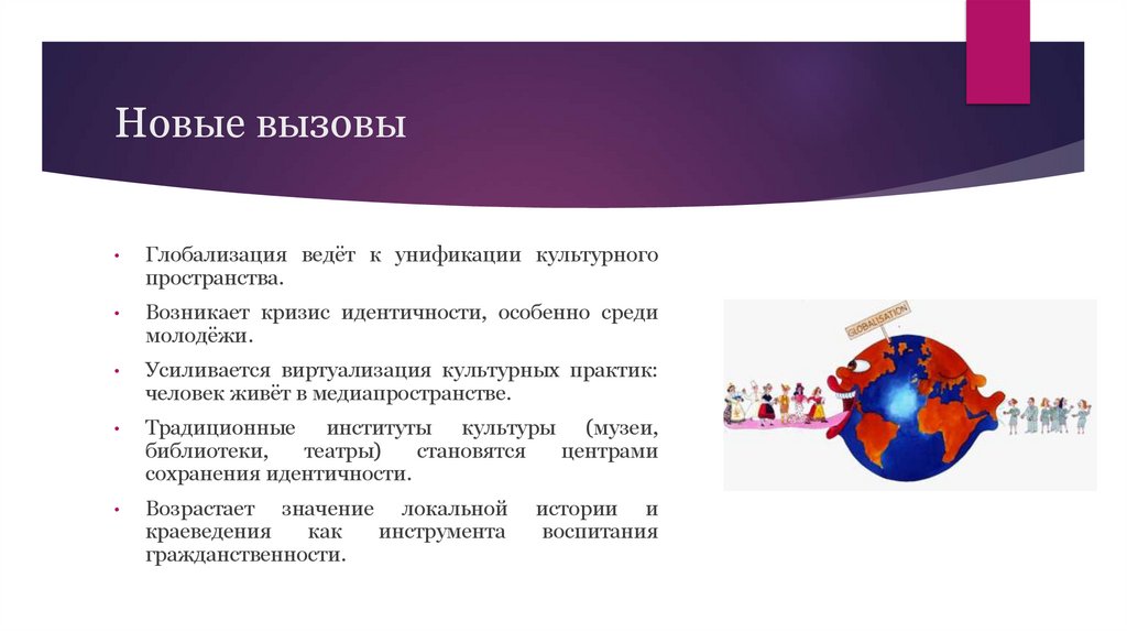 Новые вызовы