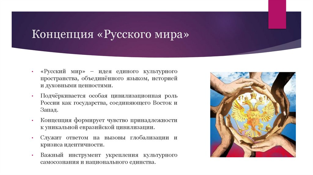 Концепция «Русского мира»