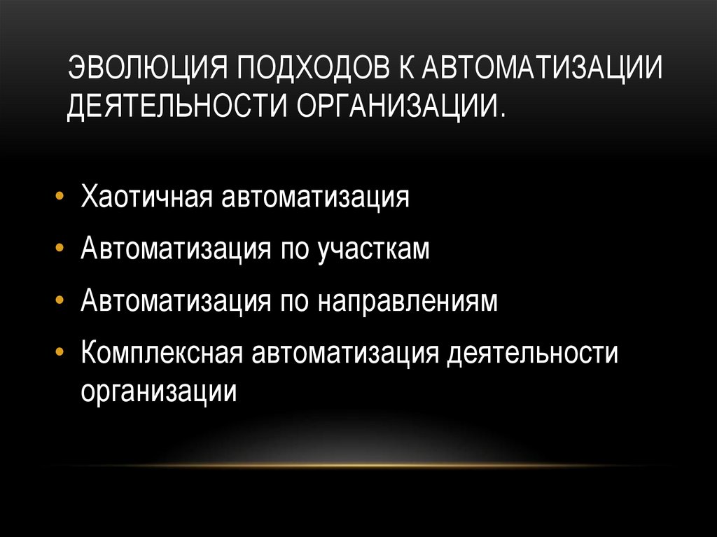 Эволюция подходов к автоматизации деятельности организации.