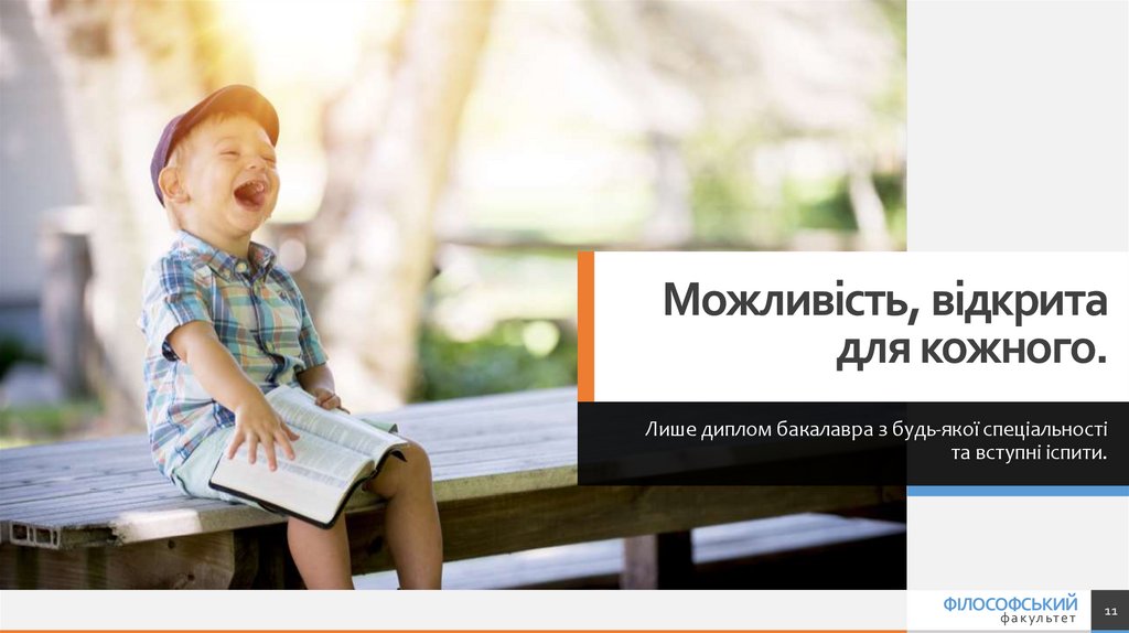 Можливість, відкрита для кожного.