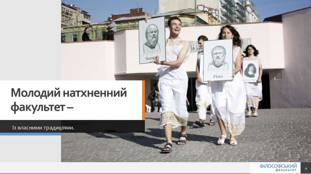 Молодий натхненний факультет –