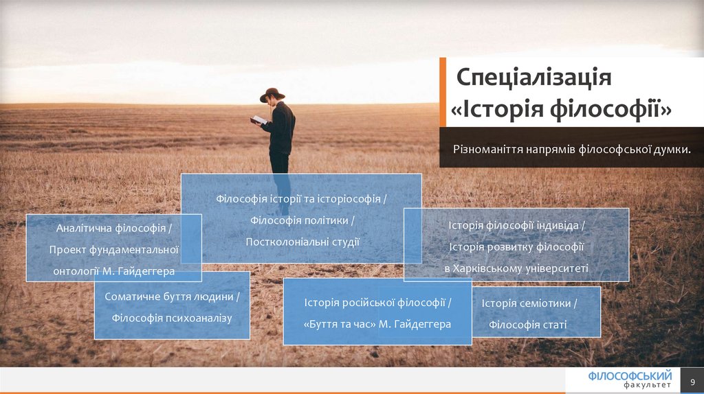 Різноманіття напрямів філософської думки.