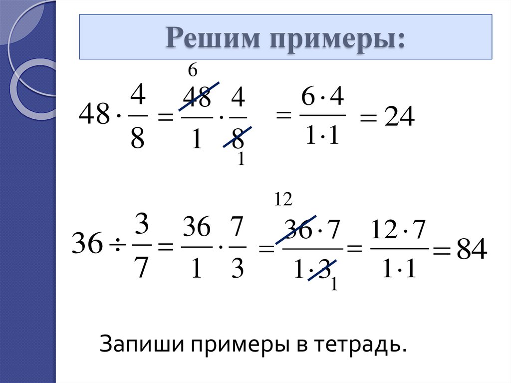 Решим примеры: