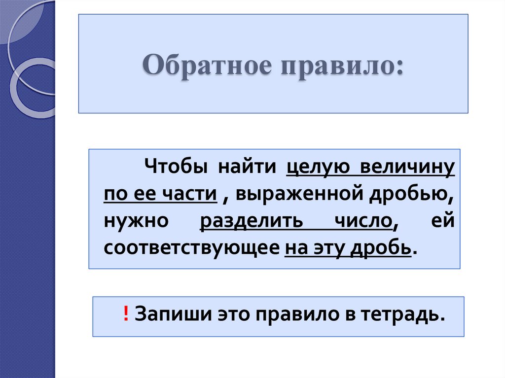 Обратное правило: