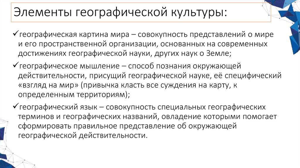 Элементы географической культуры: