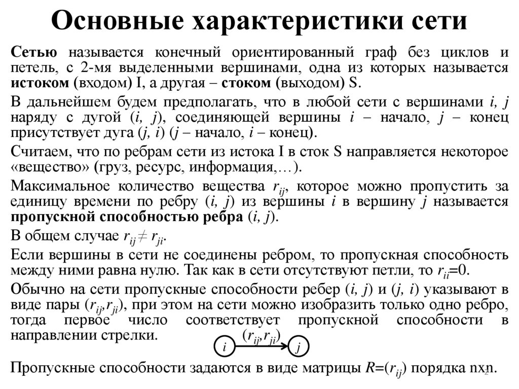 Основные характеристики сети