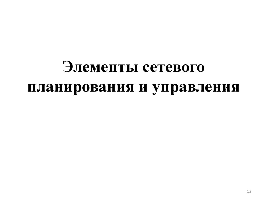 Элементы сетевого планирования и управления