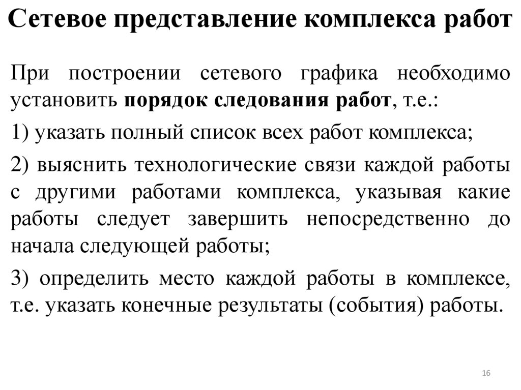 Сетевое представление комплекса работ