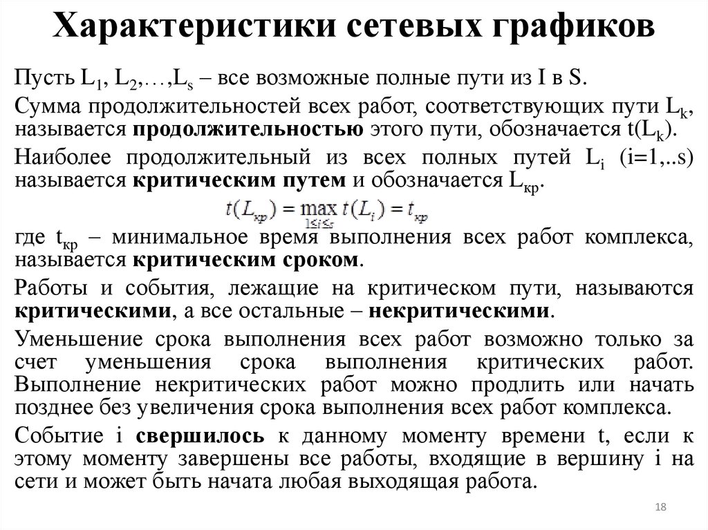 Характеристики сетевых графиков