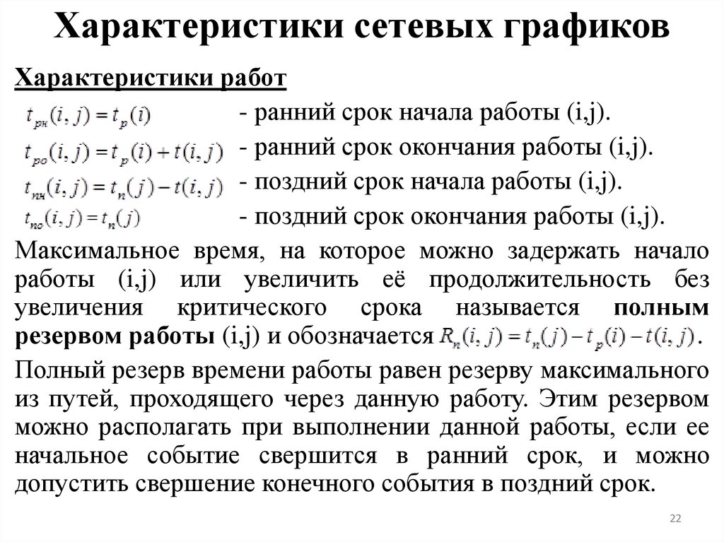 Характеристики сетевых графиков
