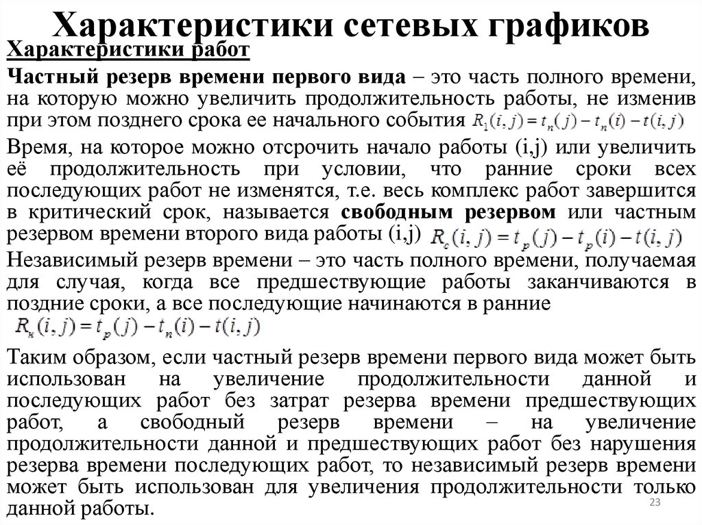 Характеристики сетевых графиков