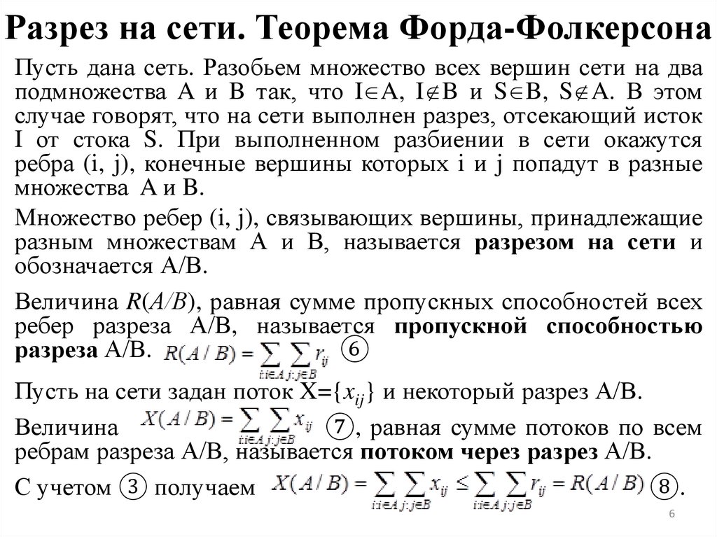 Разрез на сети. Теорема Форда-Фолкерсона