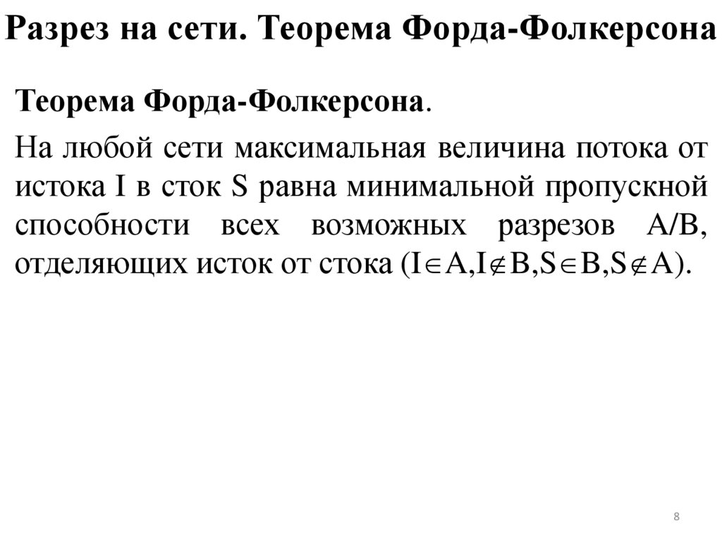 Разрез на сети. Теорема Форда-Фолкерсона