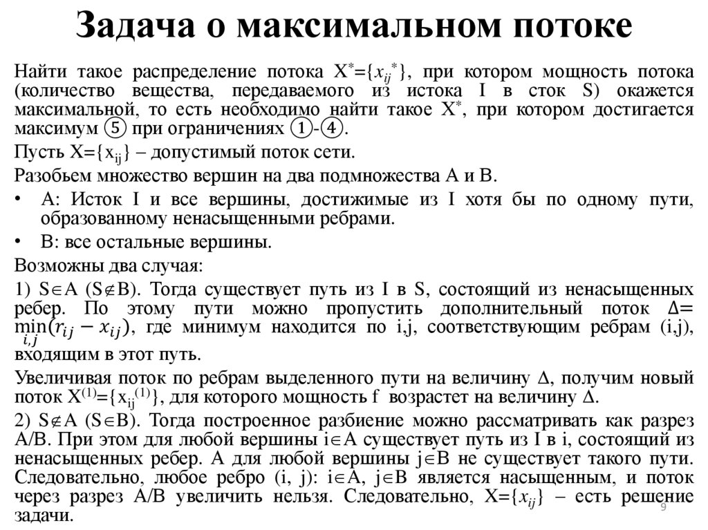 Задача о максимальном потоке