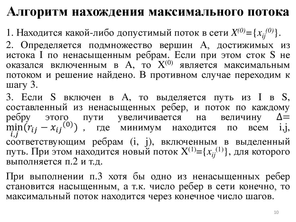 Алгоритм нахождения максимального потока