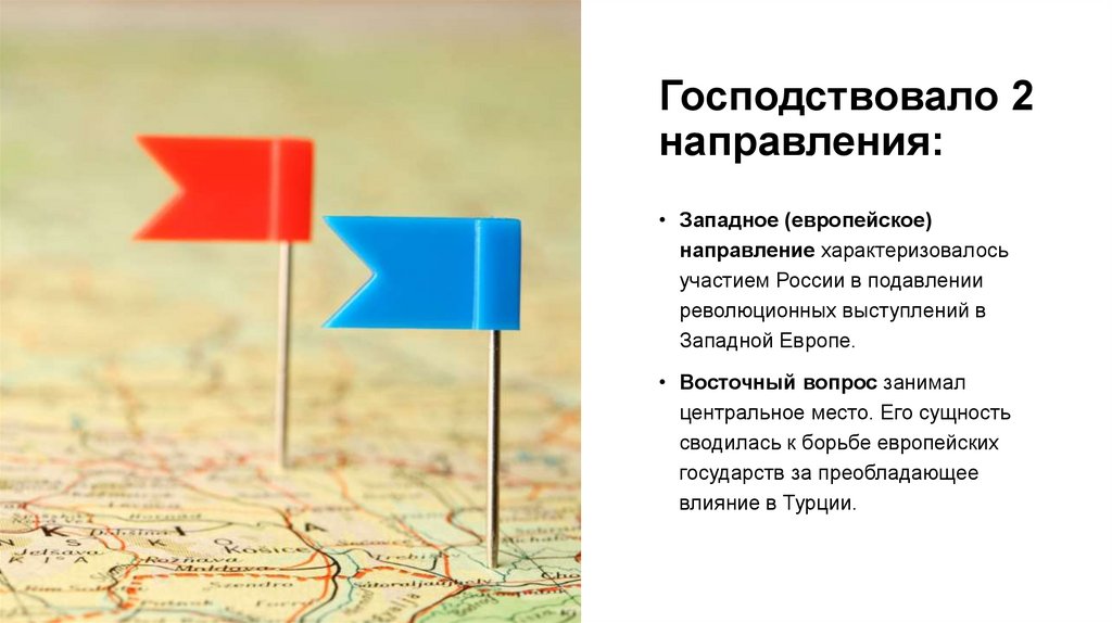 Господствовало 2 направления: