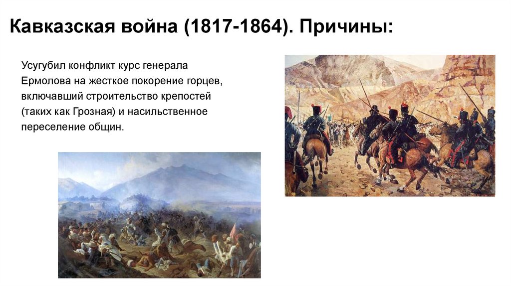 Кавказская война (1817-1864). Причины:
