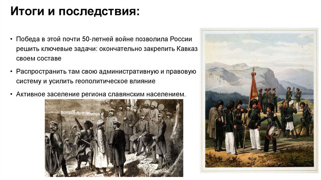 Итоги и последствия: