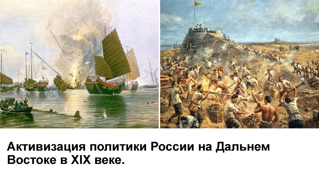 Активизация политики России на Дальнем Востоке в XIX веке.