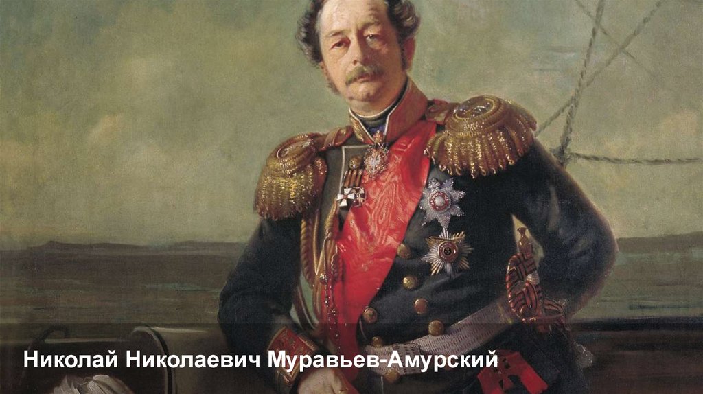Николай Николаевич Муравьев-Амурский