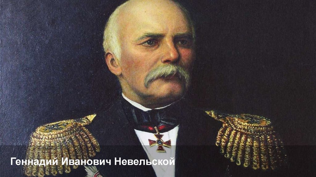 Геннадий Иванович Невельской