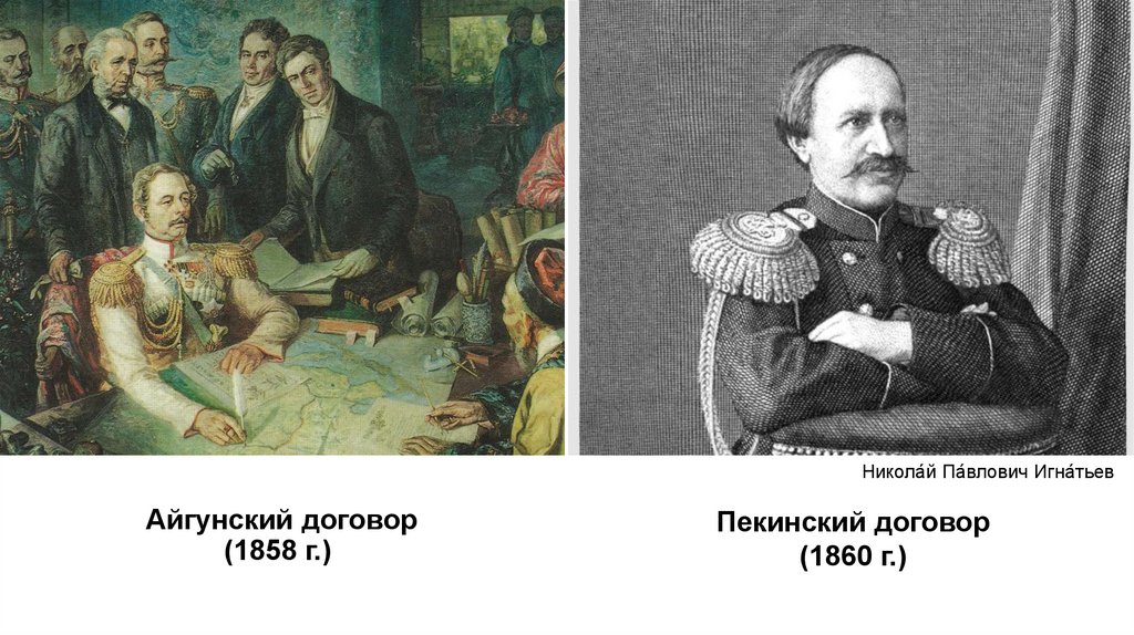 Айгунский договор (1858 г.) 