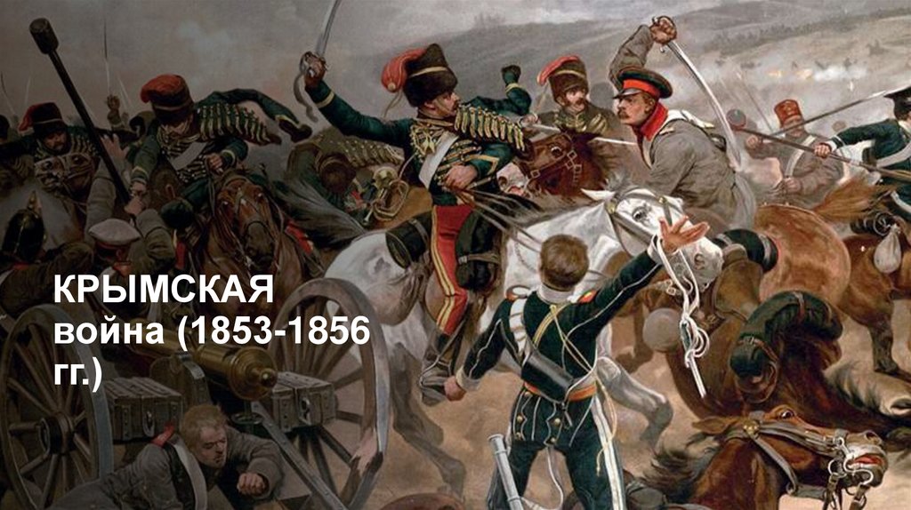 КРЫМСКАЯ война (1853-1856 гг.) 