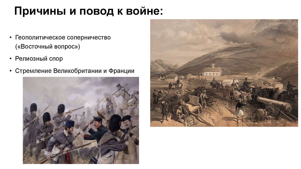 Причины и повод к войне:
