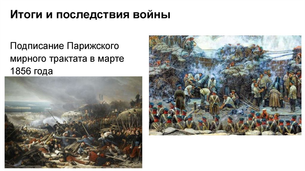 Итоги и последствия войны