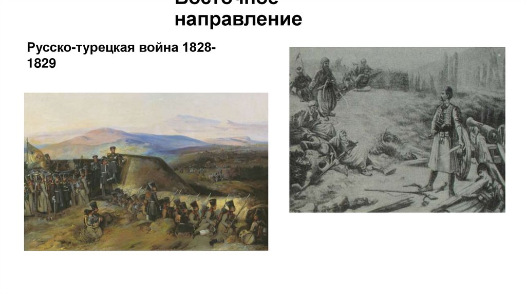 Восточное направление