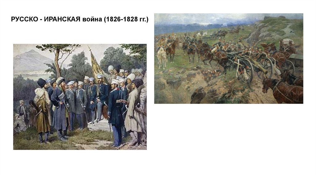 РУССКО - ИРАНСКАЯ война (1826-1828 гг.) 