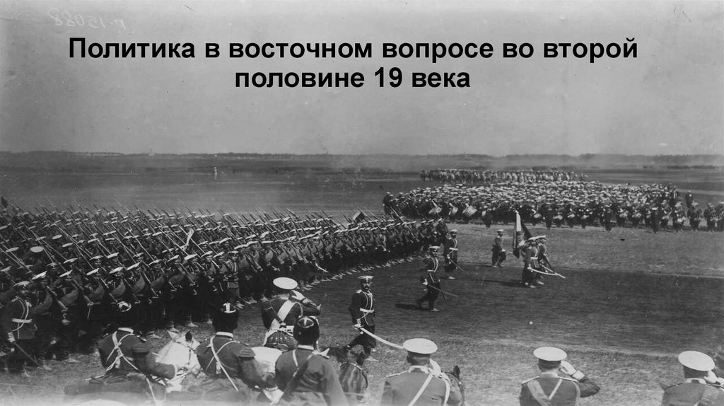 Политика в восточном вопросе во второй половине 19 века