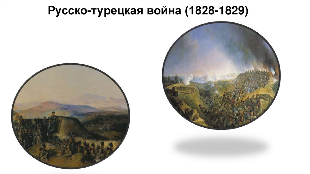 Русско-турецкая война (1828-1829)