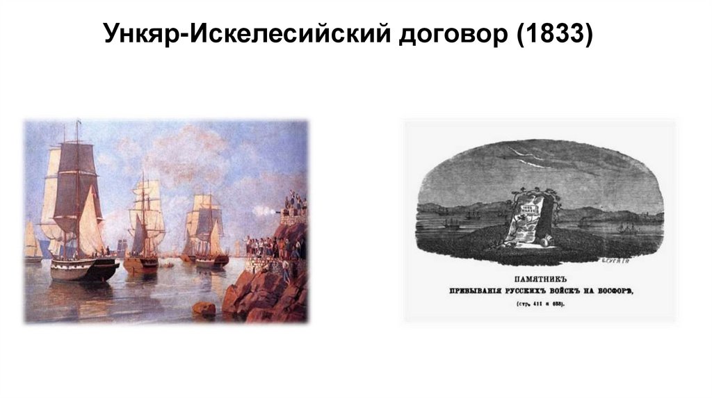 Ункяр-Искелесийский договор (1833)