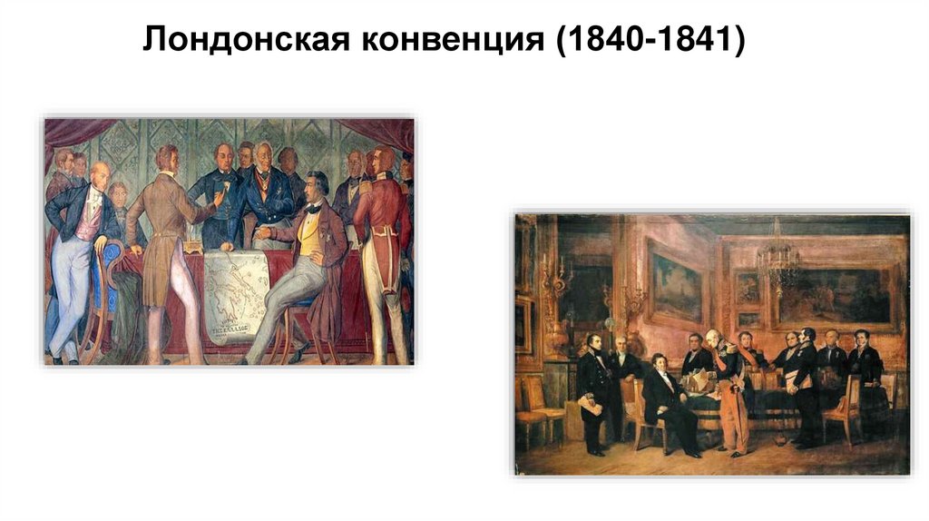 Лондонская конвенция (1840-1841)