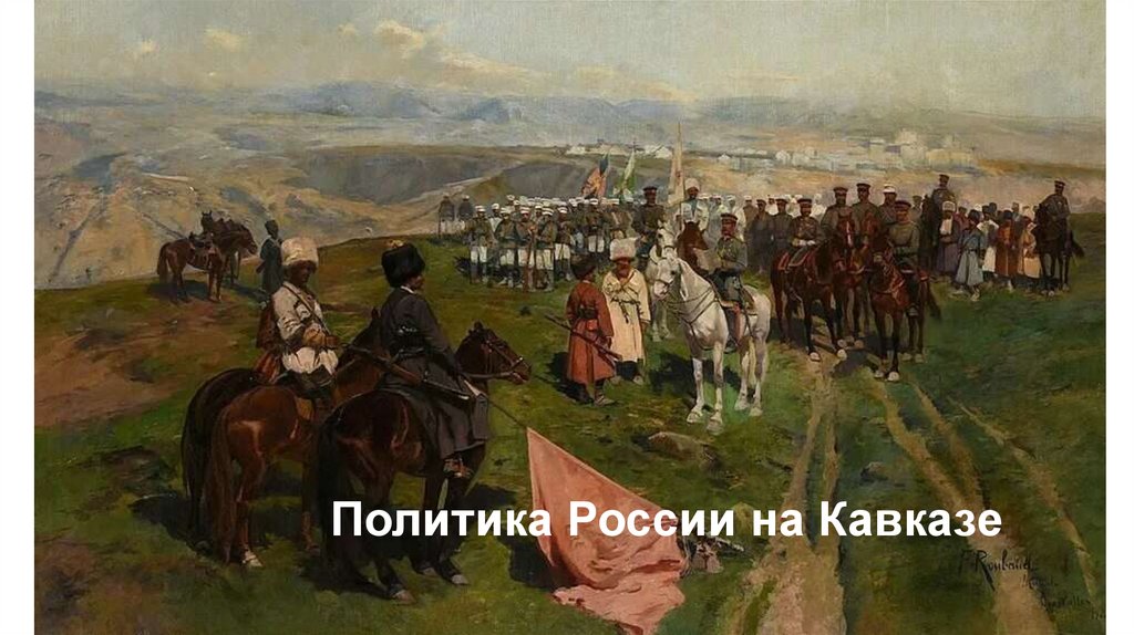 Политика России на Кавказе