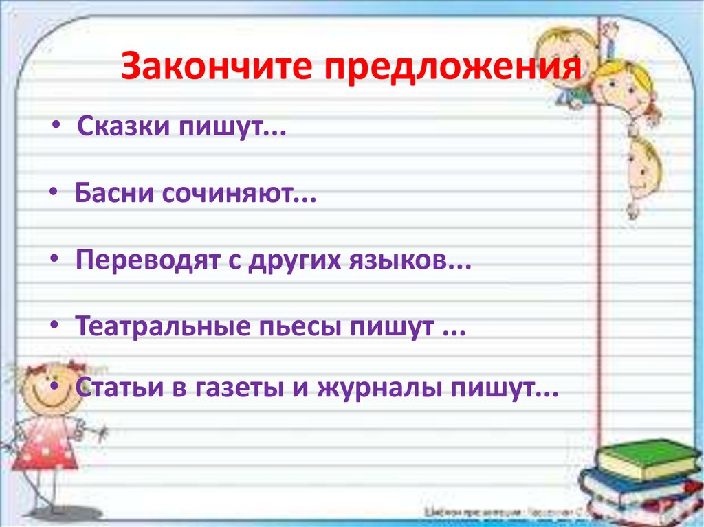 Закончите предложения