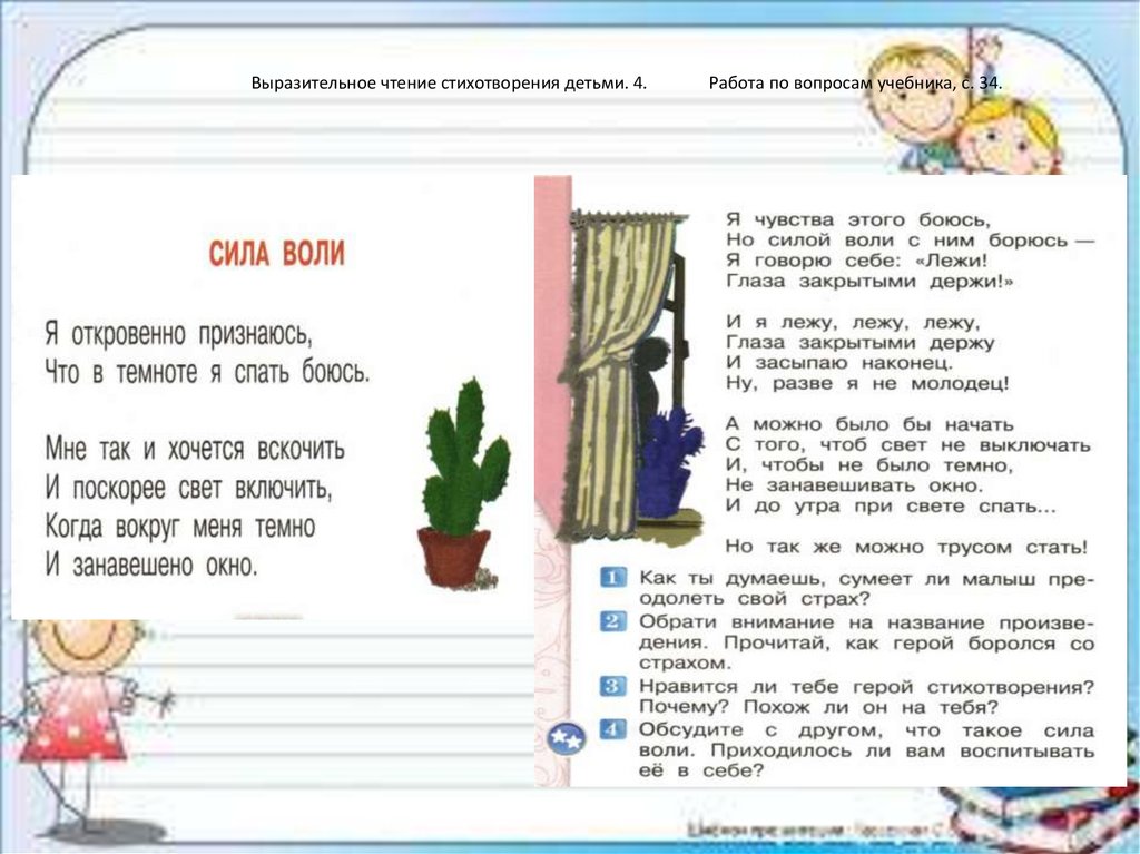 Выразительное чтение стихотворения детьми. 4. Работа по вопросам учебника, с. 34.