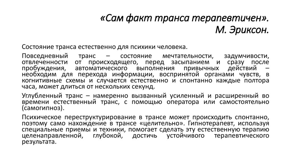 «Сам факт транса терапевтичен». М. Эриксон.