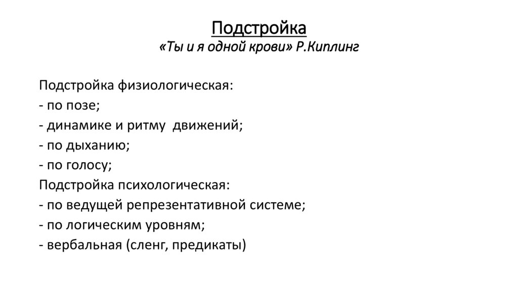 Подстройка «Ты и я одной крови» Р.Киплинг