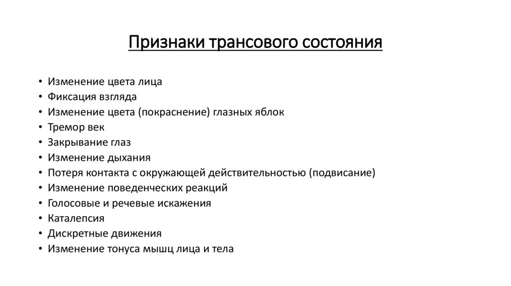 Признаки трансового состояния