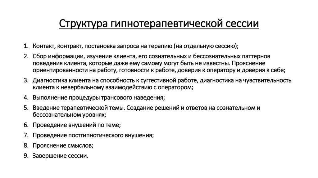 Структура гипнотерапевтической сессии