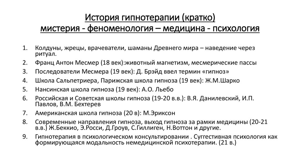 История гипнотерапии (кратко) мистерия - феноменология – медицина - психология