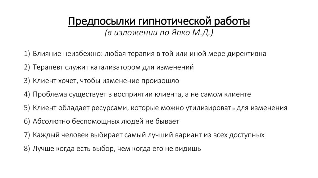 Предпосылки гипнотической работы (в изложении по Япко М.Д.)