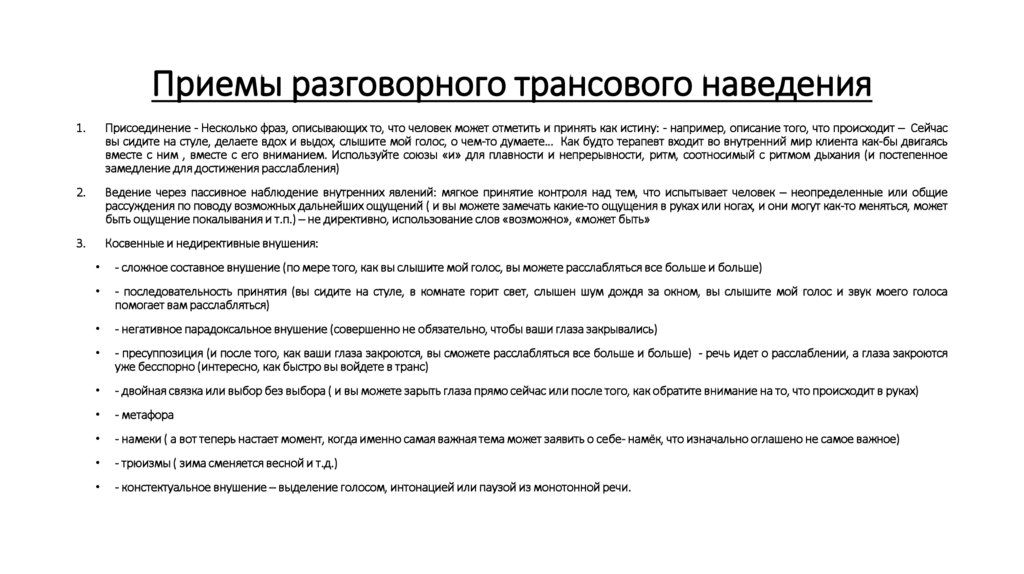 Приемы разговорного трансового наведения