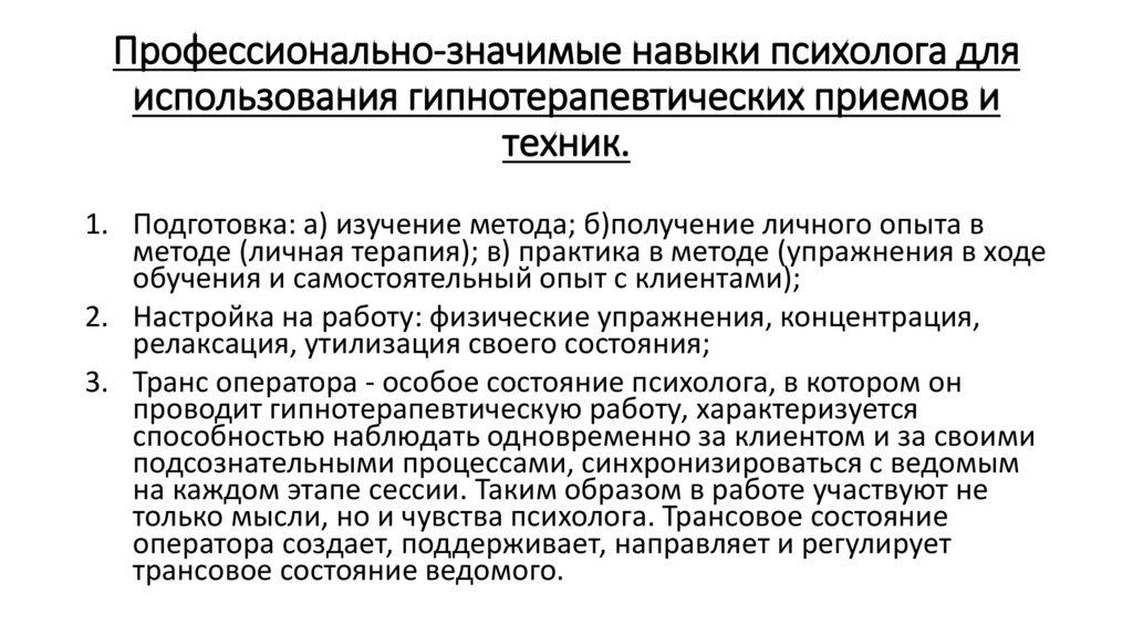 Профессионально-значимые навыки психолога для использования гипнотерапевтических приемов и техник.
