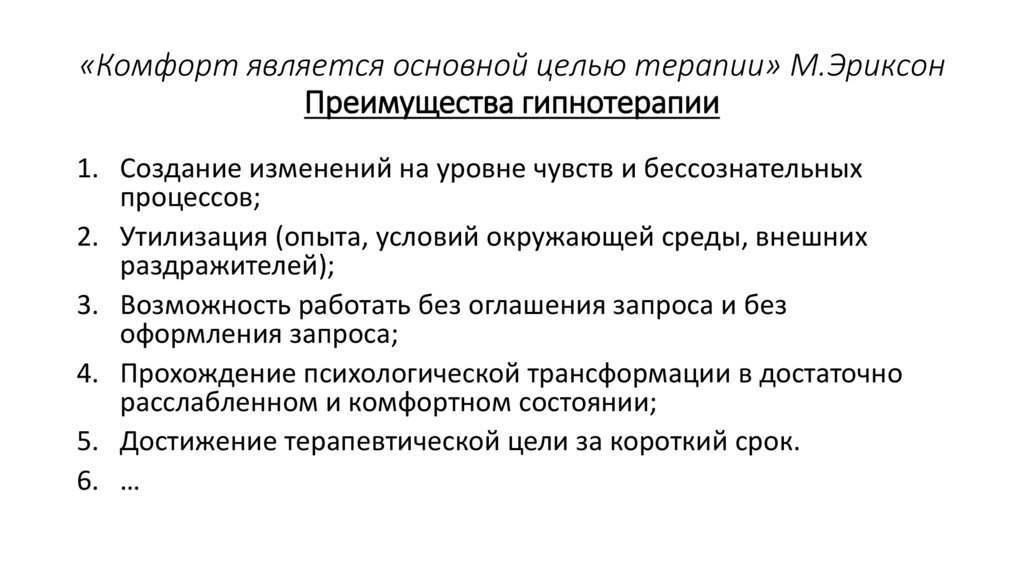 «Комфорт является основной целью терапии» М.Эриксон Преимущества гипнотерапии