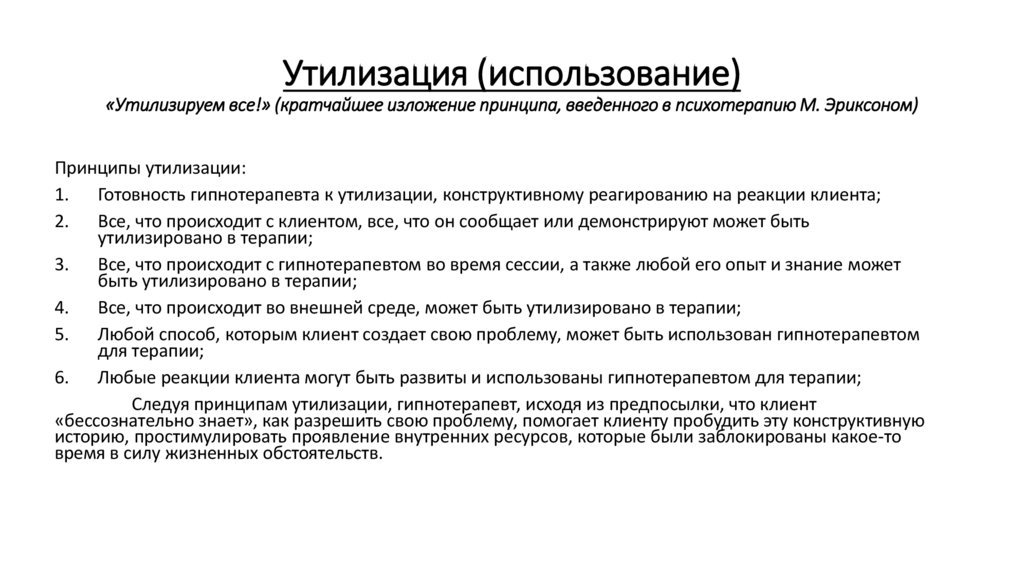 Утилизация (использование) «Утилизируем все!» (кратчайшее изложение принципа, введенного в психотерапию М. Эриксоном)