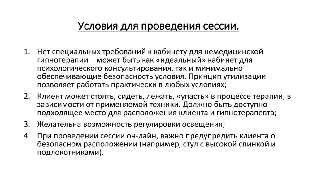 Условия для проведения сессии.